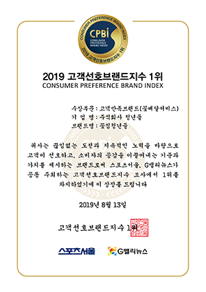 2019 고객선호브랜드지수 1위