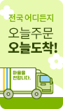 전국 2~3시간 순간배송