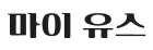 마이유스