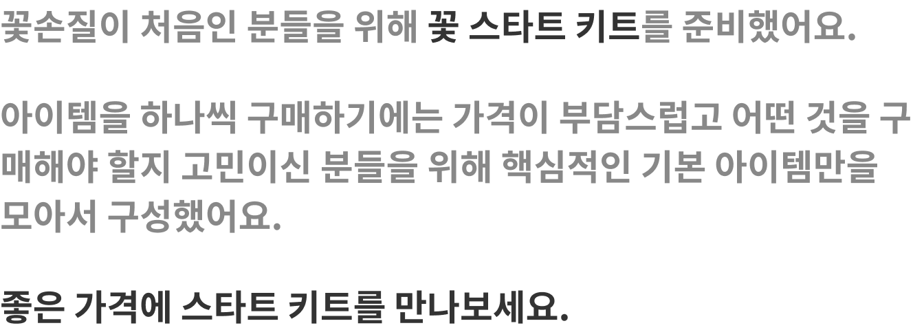 좋은 가격에 스타트 키트를 만나 보세요.