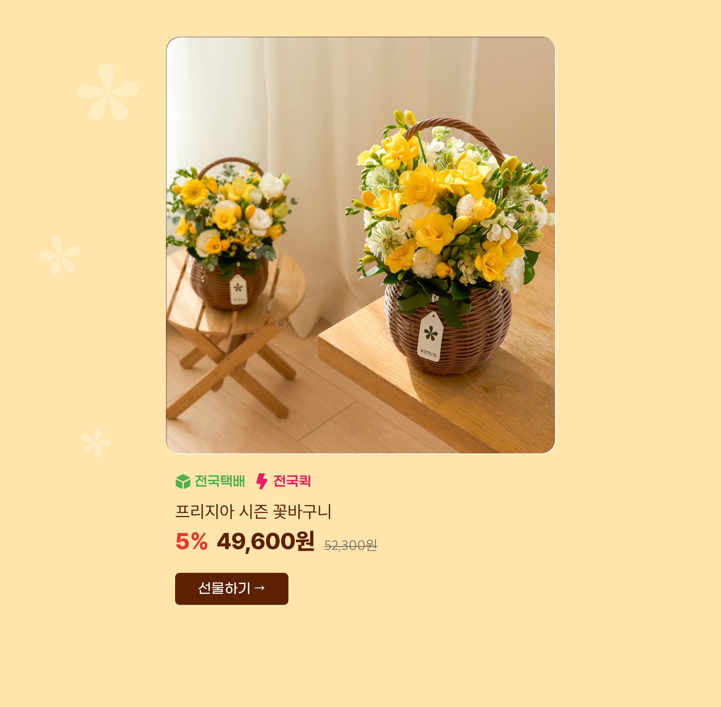 프리지아 시즌 꽃바구니