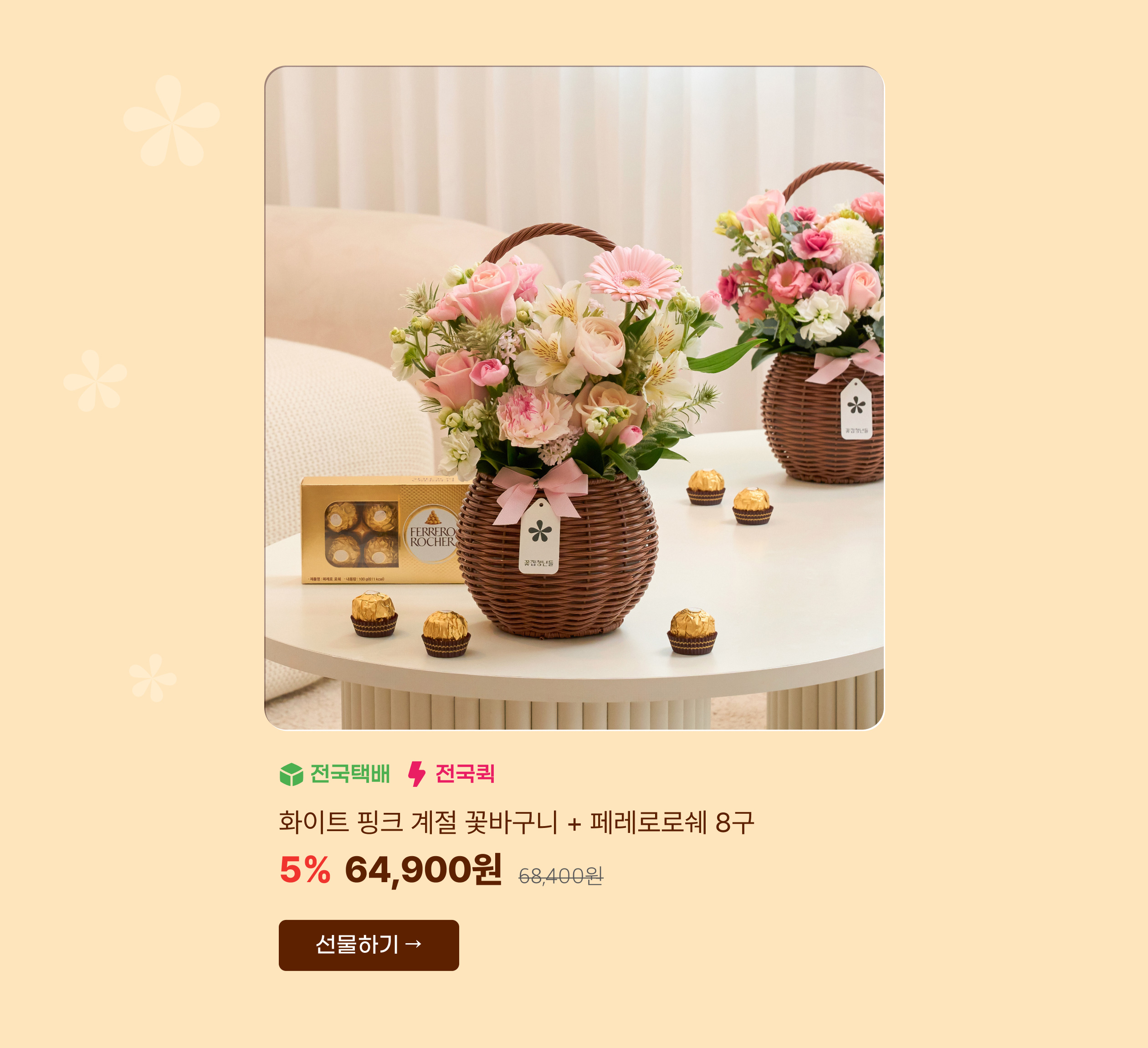 화이트 핑크 계절 꽃바구니+페레로로쉐 8구