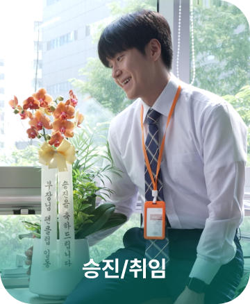 승진/취임