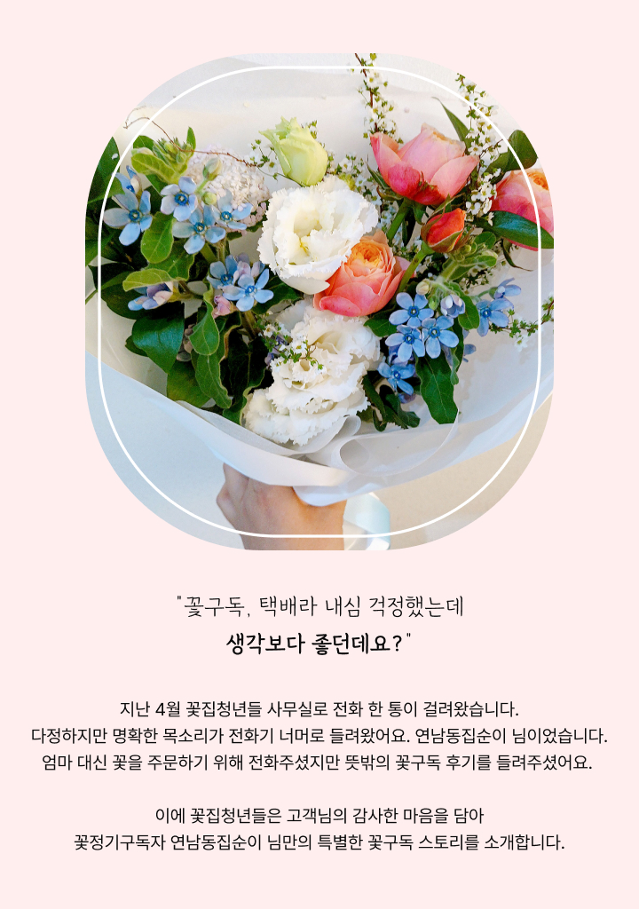 꽃 구독에 대한 걱정과 신뢰.