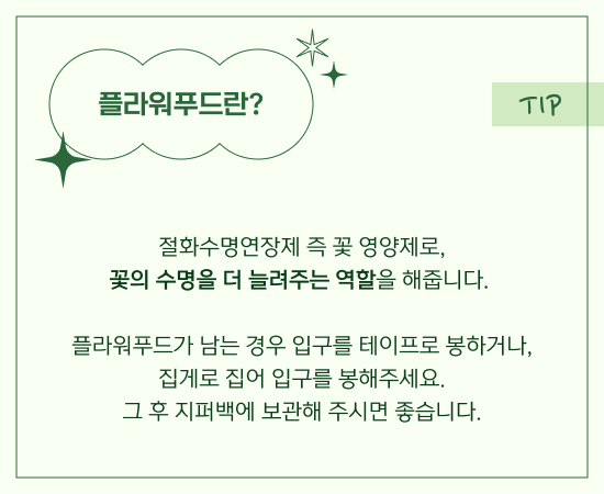 플라워푸드란? 꽃의 수명을 더 늘려주는 역할을 해줍니다.
