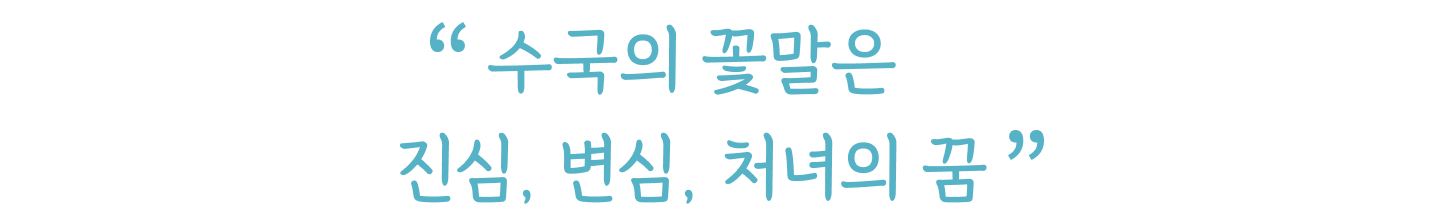 수국의 꽃말은 진심, 변심, 처녀의 꿈