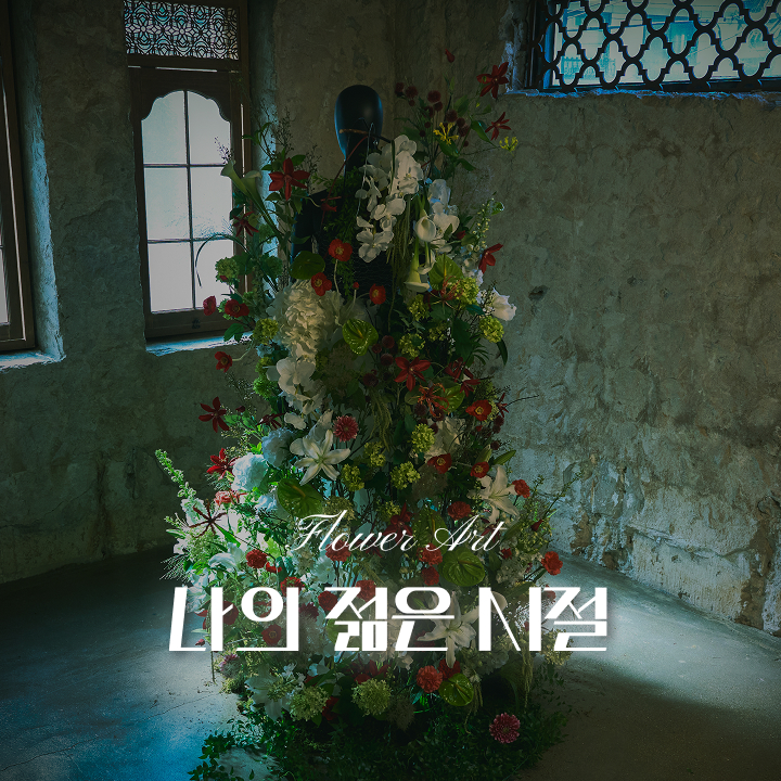 꽃집청년들 플라워아트 꽃 작품 고다님