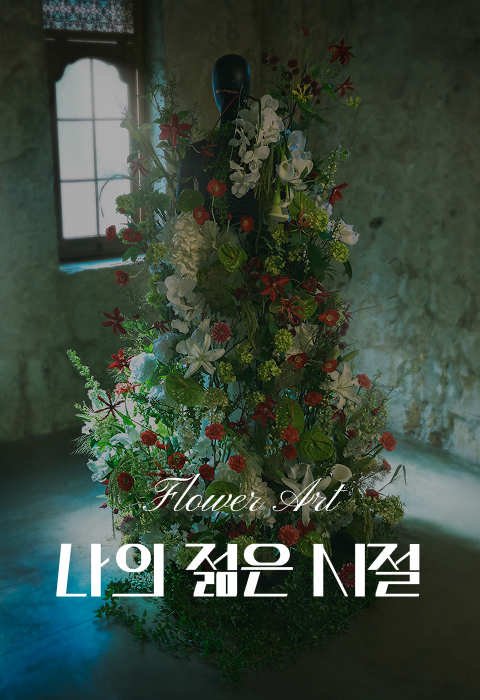 꽃집청년들 플라워아트 꽃 작품 고다님