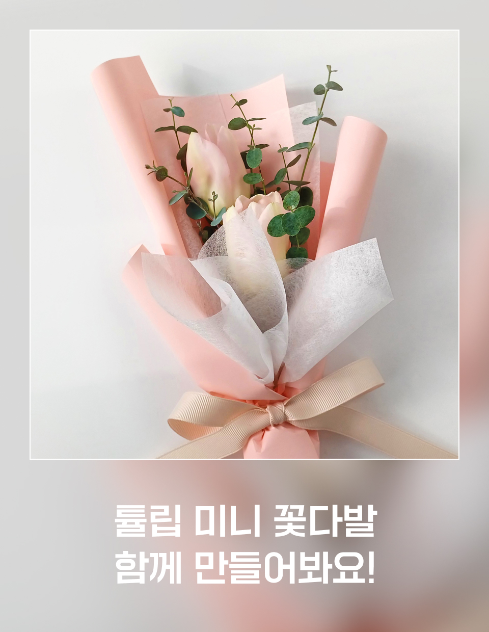 튤립 미니 꽃다발 쉽게 만드는 법