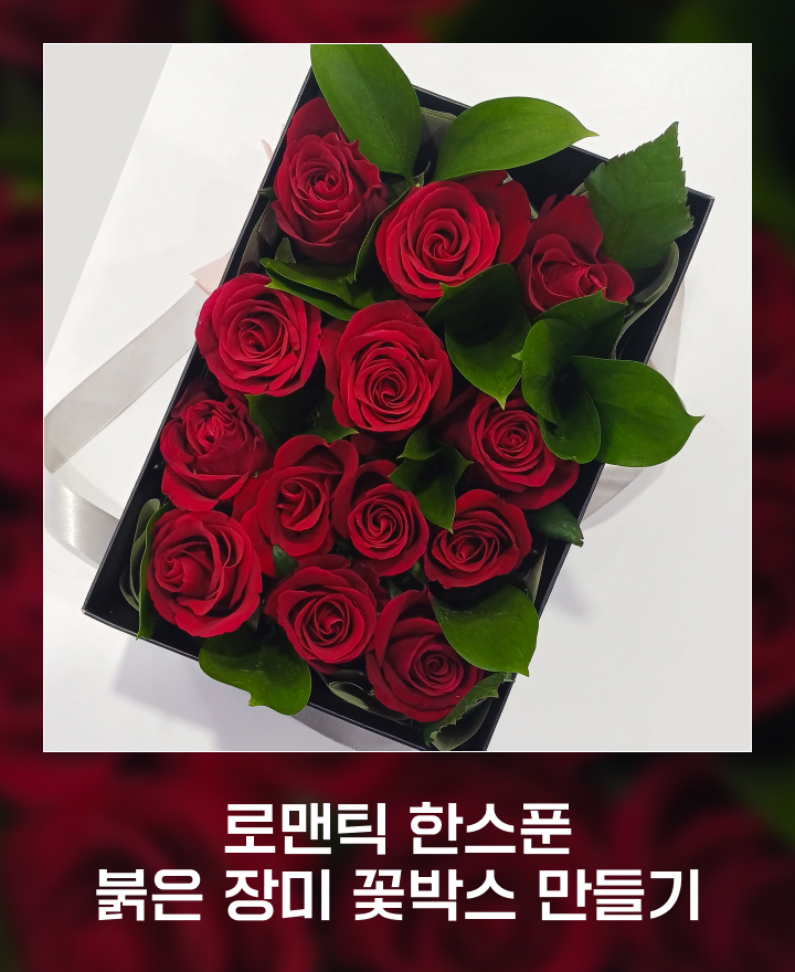 크리스마스 붉은장미 꽃박스 만들기