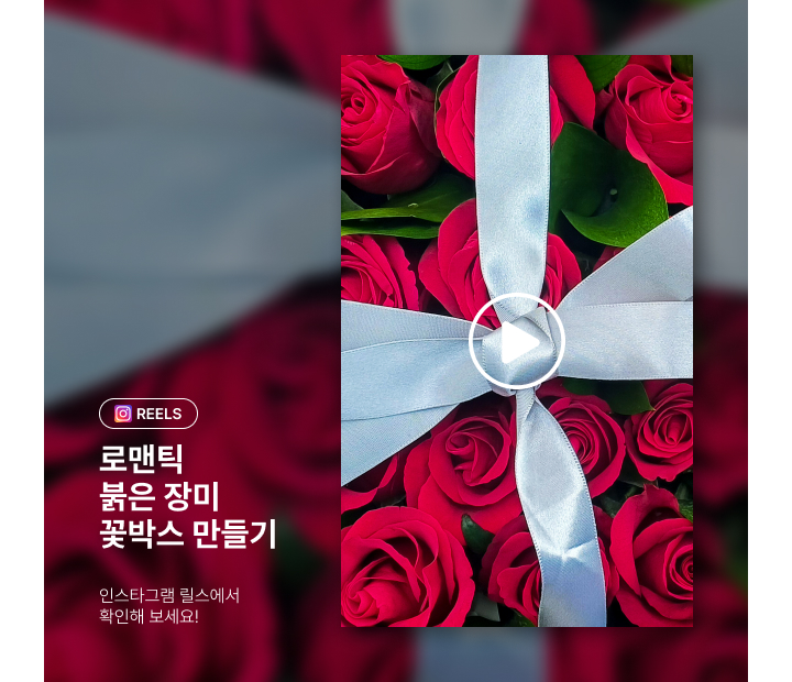 인스타그램-붉은 장미 꽃박스 만드는법
