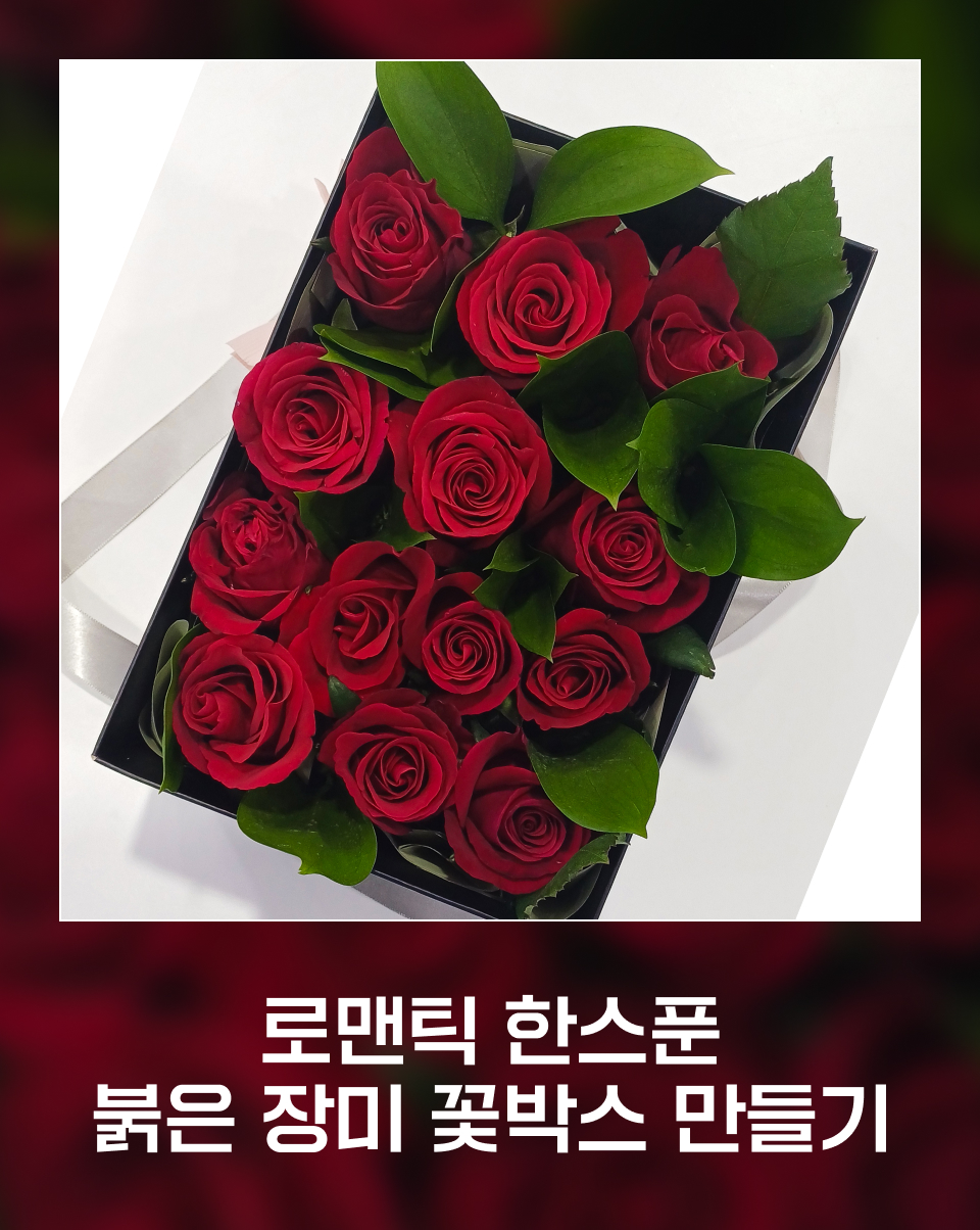 크리스마스 붉은장미 꽃박스 만들기
