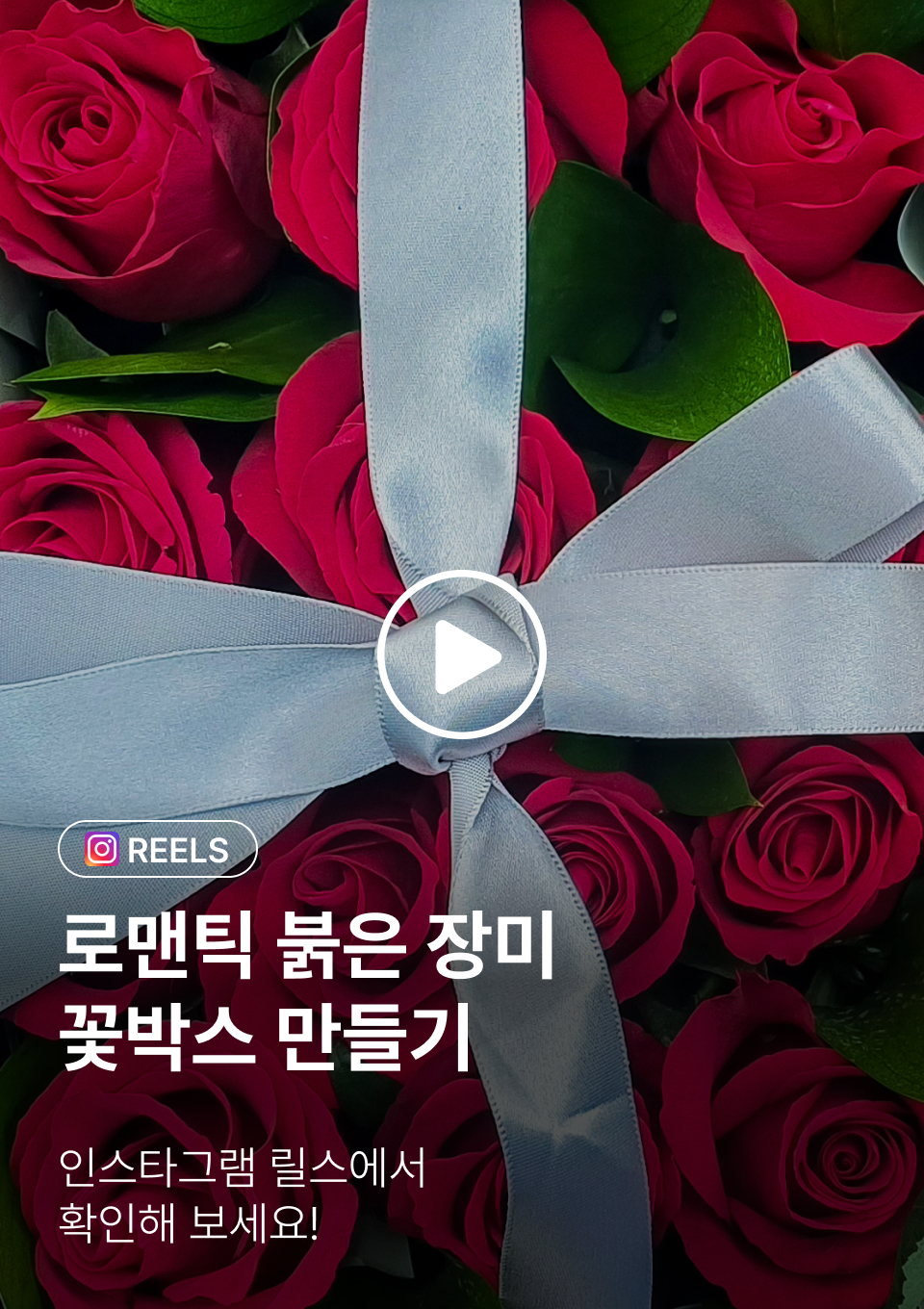 인스타그램-붉은 장미 꽃박스 만드는법
