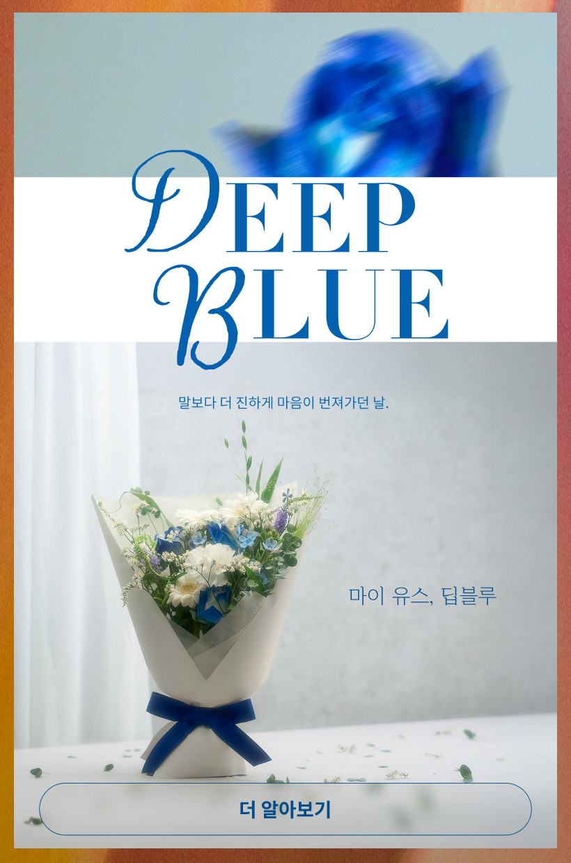 마이 유스 : 딥블루
