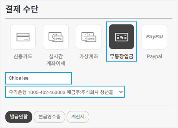 결제수단은 '무통장입금', 입금자명에 '영문이름'을 입력 후, 은행선택은 우리은행으로 해주세요.