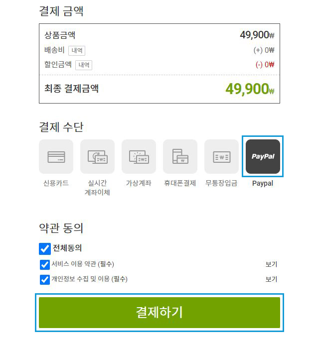 결제수단을 <paypal>로 선택하여 <결제하기>를 클릭합니다.